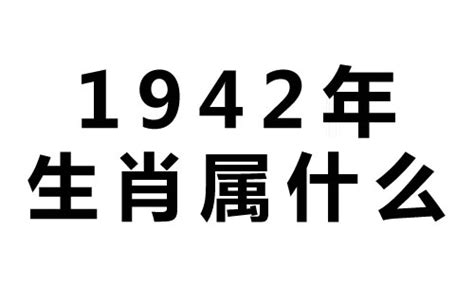 1942年生肖|生肖查询：1942年属什么生肖？